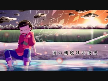 【おそ松さん人力】おそ松で夜,明,け,と,蛍