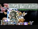テイルズオブファンタジアを初見実況プレイしてみた【Part19】