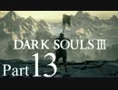 【DARK SOULSⅢ】我、火の無き灰となりて【初見実況】part.13