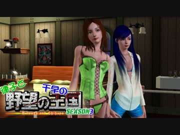 【Sims3】 律子と千早の野望の王国 シーズン3 第12話
