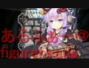 【フィギュアヘッズ】地下あああああああああああ【鋼の猟犬】