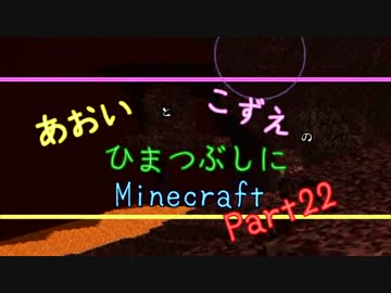 【ゆっくり実況】あおいとこずえのひまつぶしにminecraft part22