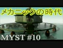【MYST(ミスト)】#10 新時代!メカニックだ!!
