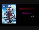【白猫プロジェクト】呪弓　茶熊バイパー【クロスファイトソロ】