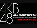 AKB48のオールナイトニッポン 2016.04.06