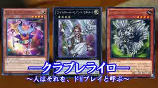 【遊戯王】二人の決闘者の日常　クラブレライロvs暗黒界