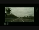 3分ドライブ　新東名新規開通区間へ【再エンコ】