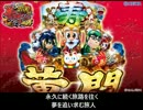 【超低音質】メグルタビビト【CR黄門ちゃま超寿 日本漫遊2700km】