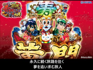 【超低音質】メグルタビビト【CR黄門ちゃま超寿 日本漫遊2700km】