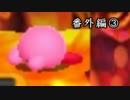 【実況】ビックバン的大アクション！　番外編3【星のカービィＴＤＸ】