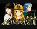 第八次ウソｍ＠ｓ祭りランキング