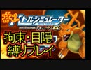 【実況】目隠・拘束縛り！ポケモンカードバトルシミュレーター【Part1】
