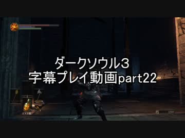 ダークソウル３字幕プレイ動画part22