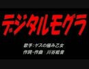 デジタルモグラ
