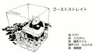 【UTAU音源配布】ゴーストストレイト【縫音カテル】