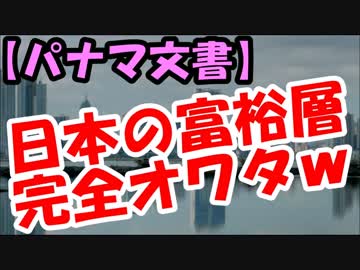 【パナマ文書】日本の全リストほぼ全てを特定！富裕層完全オワタｗｗ