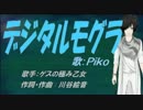 【PIKO】デジタルモグラ【カバー曲】