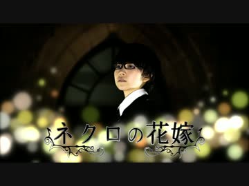 【神沢有紗】ネクロの花嫁【オリジナル振付】