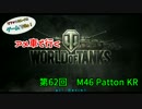 米車で行くWoT　第62回：M46 Patton KR 【オリキャラゆっくり実況】
