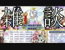 【実況】政治に関心のないワイが「雑談」をする…【雑談回②】