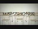 【初投稿】一年前のリベンジ『ロストワンの号哭』【裸マフラー】