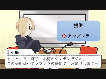 杏・輝子・小梅のシンデレラジオ 第001回