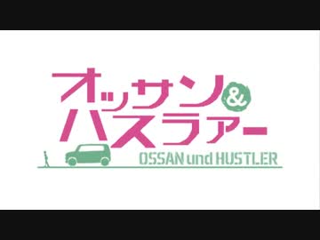 ハスラーで行くサイコロガルパン旅Part5