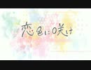 【ひろぴぃ】恋色に咲けを歌わせて頂きました。