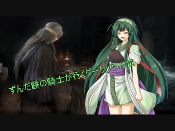 ずんだ餅の騎士が行くダークソウルⅢ　part２