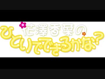 花澤香菜のひとりでできるかな？　第229回 (2016.04.07)