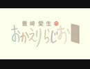 豊崎愛生のおかえりらじお　第314回(2016.04.07)