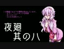【夜廻】ゆかりさんと廻る夜の町【其の八】