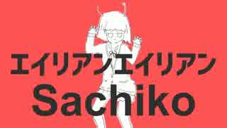 【VOCALOIDカバー】エイリアンエイリアン【Sachiko】