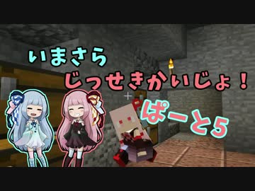 【Minecraft】いまさらじっせきかいじょ！part5【VOICEROID+実況】