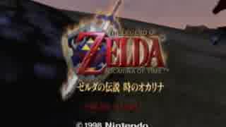 【実況】ゼルダの伝説　時のオカリナだ！Part1