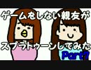 ゲームをしない親友がスプラトゥーンしてみたPart7