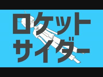 【宇宙人が】　ロケットサイダー　歌ってみた ver,InvaderT(インベーダーT)