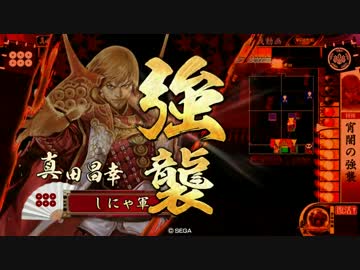 【戦国大戦】どこまでも苛烈　その8【正ニA】