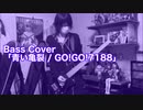 Bass Cover「青い亀裂 / GO!GO!7188」