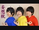【ブリーフ松】妄想税＋おまけ踊ってみた【信号松で踊ってみた】