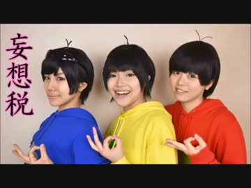 【ブリーフ松】妄想税＋おまけ踊ってみた【信号松で踊ってみた】