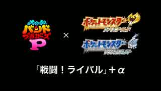 【バンブラP】戦闘！ライバル＋α【ポケモンHGSS】