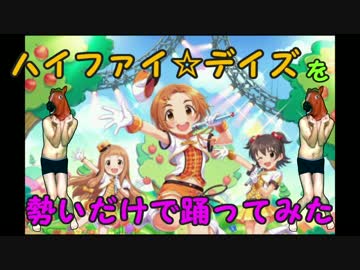 ハイファイ☆デイズを勢いだけで踊ってみた