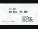 zu-fao jen-din;