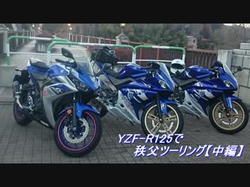 YZF-R125で秩父ツーリング【中編】