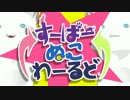 男二人ｗｗｗで「すーぱーぬこわーるど」歌ってみたｗｗｗｗｗｗ