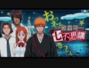 BLEACH ブレソル実況　part260(空座町　七不思議)