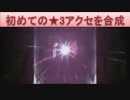 BLEACH ブレソル実況　part261(初めての★3アクセを合成)