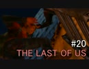 【実況】どんくさい主人公のTHE LAST OF US【20】
