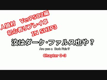 【PSO2人狼】汝はDFなりや？　chapter0-3(試走)